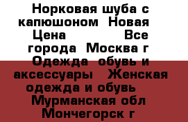 Норковая шуба с капюшоном. Новая  › Цена ­ 45 000 - Все города, Москва г. Одежда, обувь и аксессуары » Женская одежда и обувь   . Мурманская обл.,Мончегорск г.